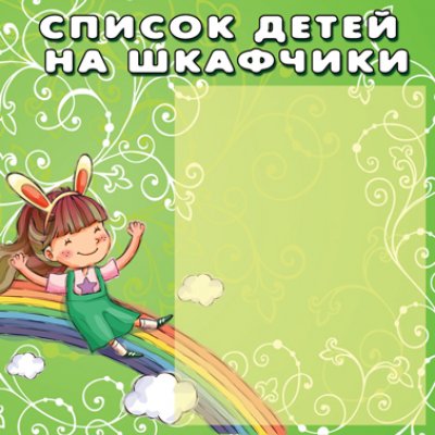 spisok-na-shkafchiki